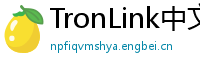 TronLink中文官网下载
